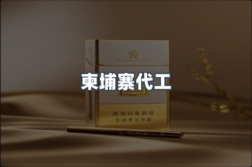 越南香烟系列